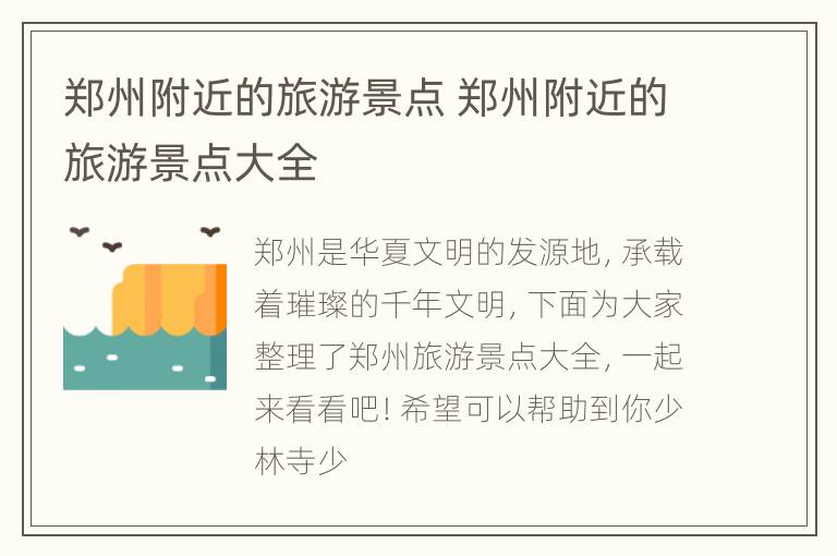 郑州附近的旅游景点 郑州附近的旅游景点大全