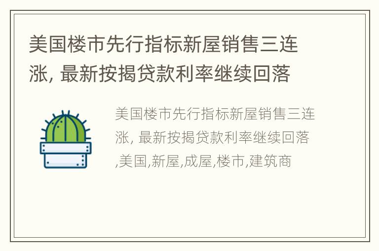 美国楼市先行指标新屋销售三连涨，最新按揭贷款利率继续回落