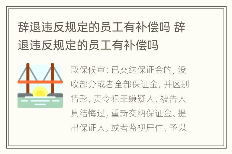 辞退违反规定的员工有补偿吗 辞退违反规定的员工有补偿吗