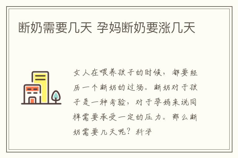 断奶需要几天 孕妈断奶要涨几天