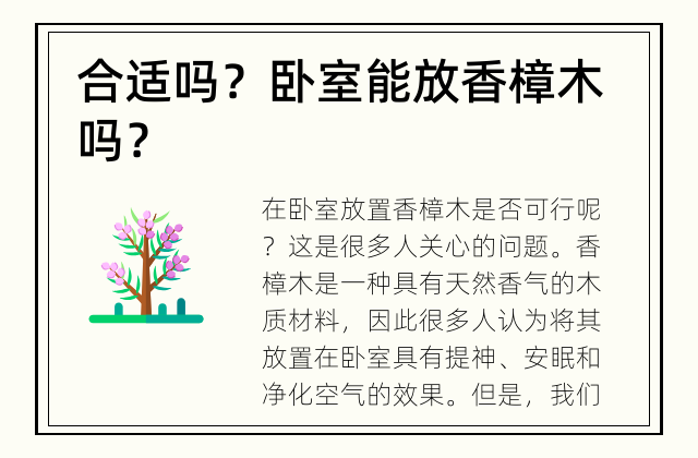 合适吗？ 卧室能放香樟木吗？