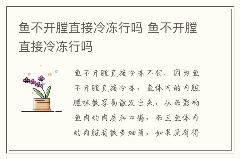 鱼不开膛直接冷冻行吗 鱼不开膛直接冷冻行吗