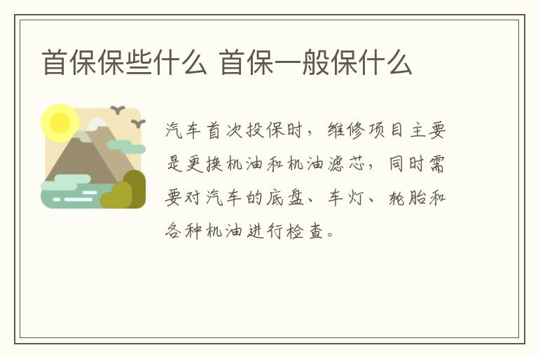 首保保些什么 首保一般保什么