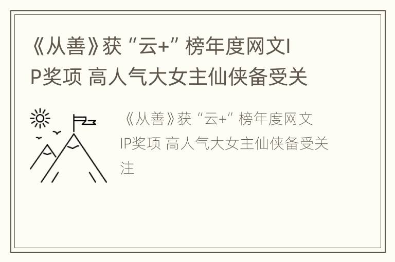 《从善》获“云+”榜年度网文IP奖项 高人气大女主仙侠备受关注