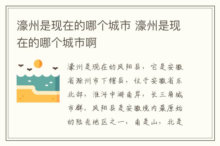 濠州是现在的哪个城市 濠州是现在的哪个城市啊
