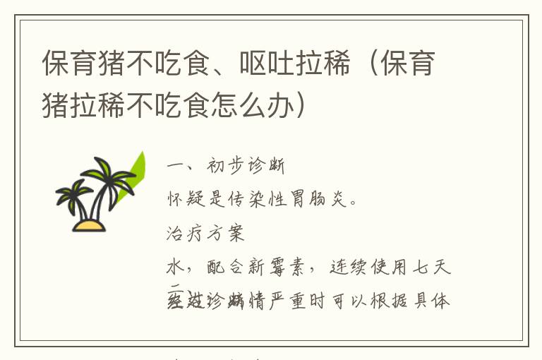 保育猪不吃食、呕吐拉稀（保育猪拉稀不吃食怎么办）