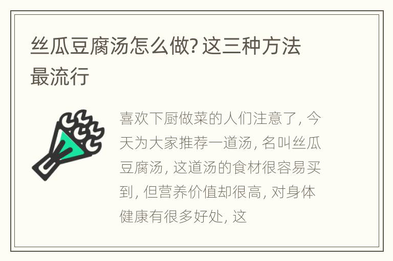 丝瓜豆腐汤怎么做？这三种方法最流行