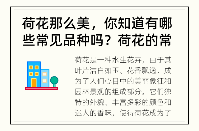 荷花那么美，你知道有哪些常见品种吗？ 荷花的常见品种有哪些？