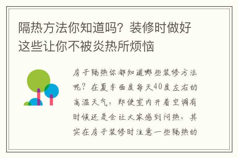 隔热方法你知道吗？装修时做好这些让你不被炎热所烦恼