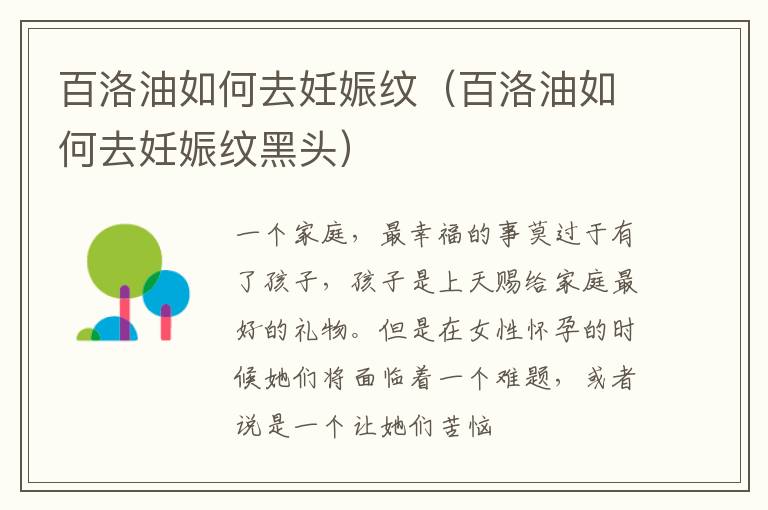 百洛油如何去妊娠纹（百洛油如何去妊娠纹黑头）