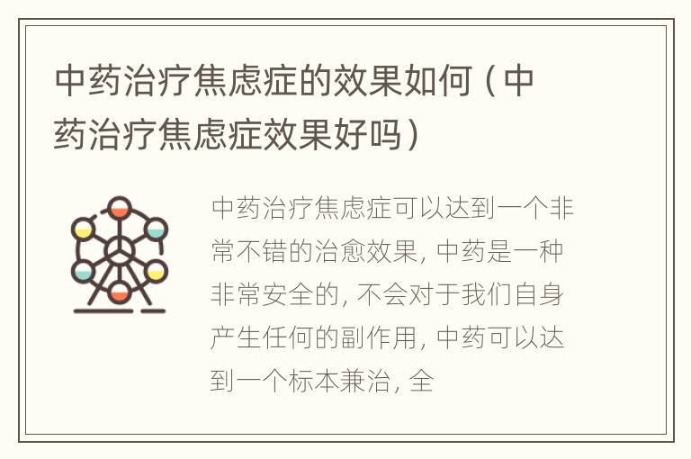 中药治疗焦虑症的效果如何（中药治疗焦虑症效果好吗）
