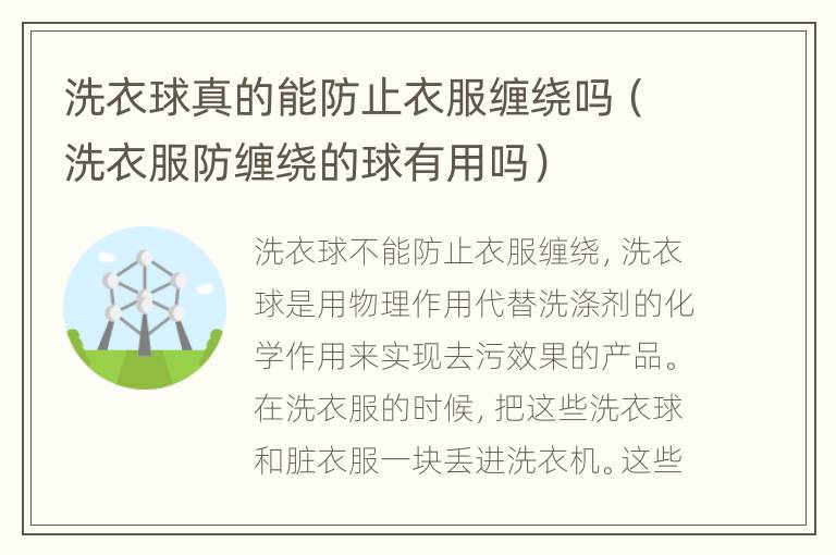 洗衣球真的能防止衣服缠绕吗（洗衣服防缠绕的球有用吗）