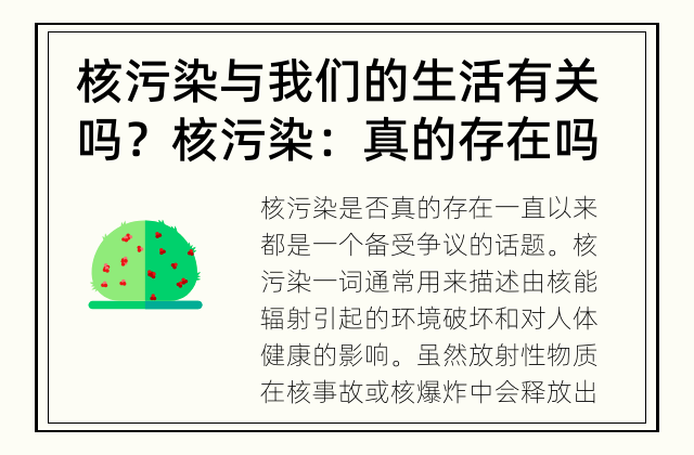 核污染与我们的生活有关吗？ 核污染：真的存在吗？