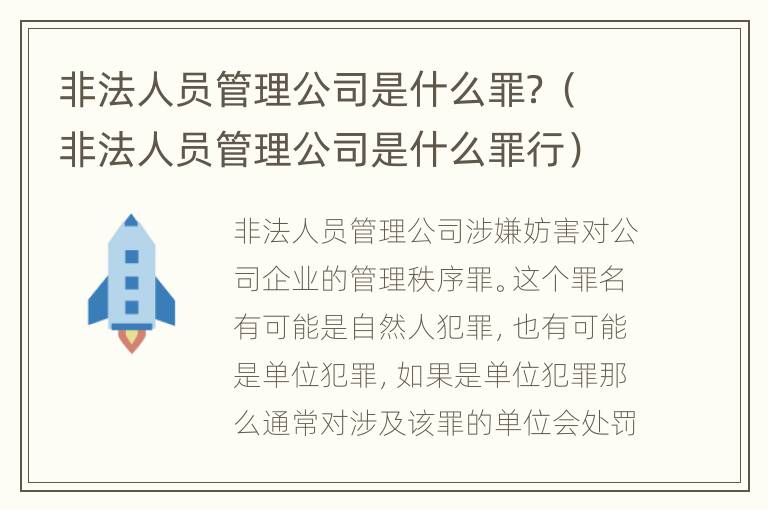 非法人员管理公司是什么罪？（非法人员管理公司是什么罪行）
