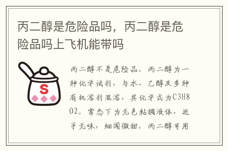 丙二醇是危险品吗，丙二醇是危险品吗上飞机能带吗