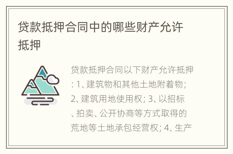 贷款抵押合同中的哪些财产允许抵押