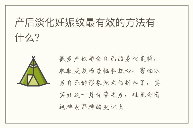 产后淡化妊娠纹最有效的方法有什么？