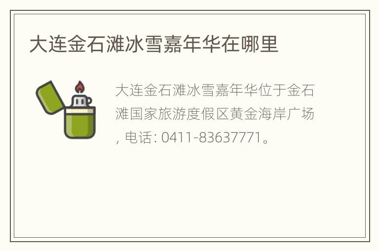 大连金石滩冰雪嘉年华在哪里