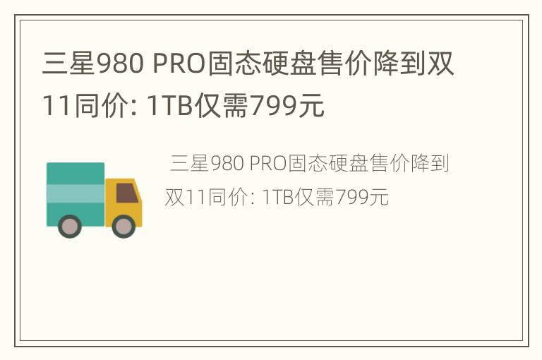 三星980 PRO固态硬盘售价降到双11同价：1TB仅需799元