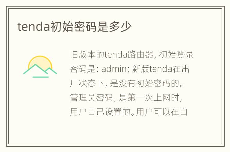 tenda初始密码是多少