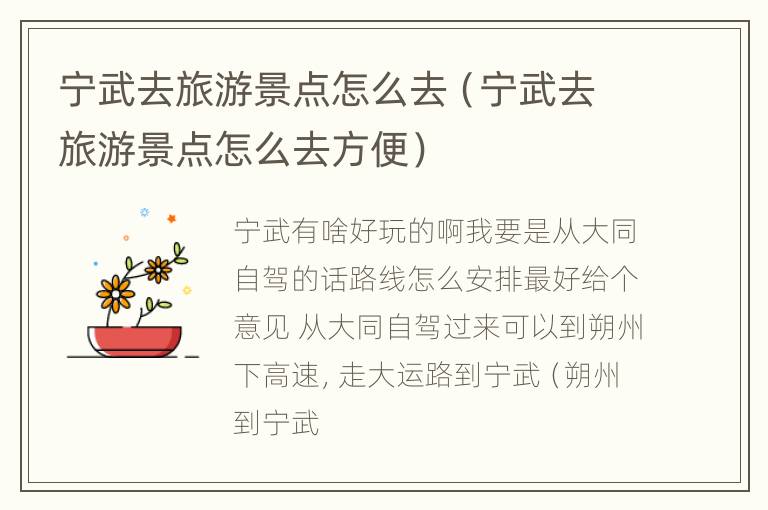 宁武去旅游景点怎么去（宁武去旅游景点怎么去方便）