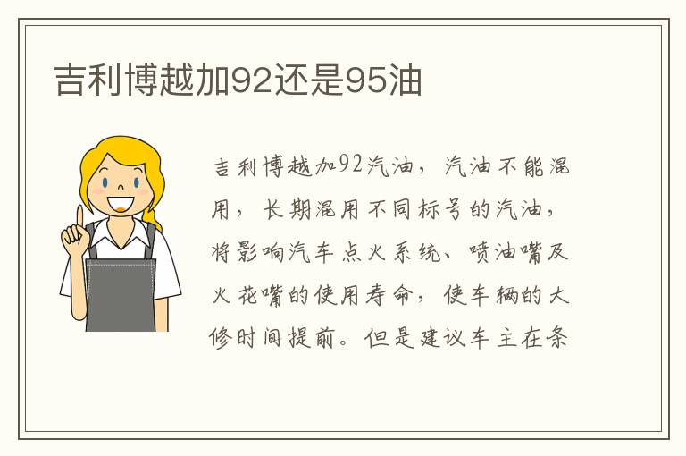 吉利博越加92还是95油