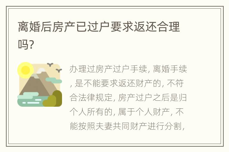 离婚后房产已过户要求返还合理吗？