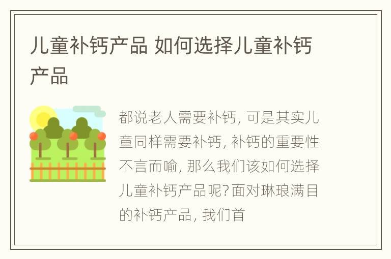儿童补钙产品 如何选择儿童补钙产品