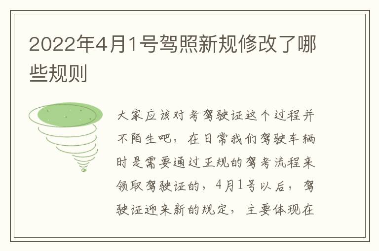 2022年4月1号驾照新规修改了哪些规则