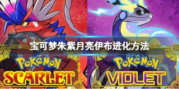 宝可梦朱紫月亮伊布进化方法 宝可梦朱紫月亮伊布怎么进化