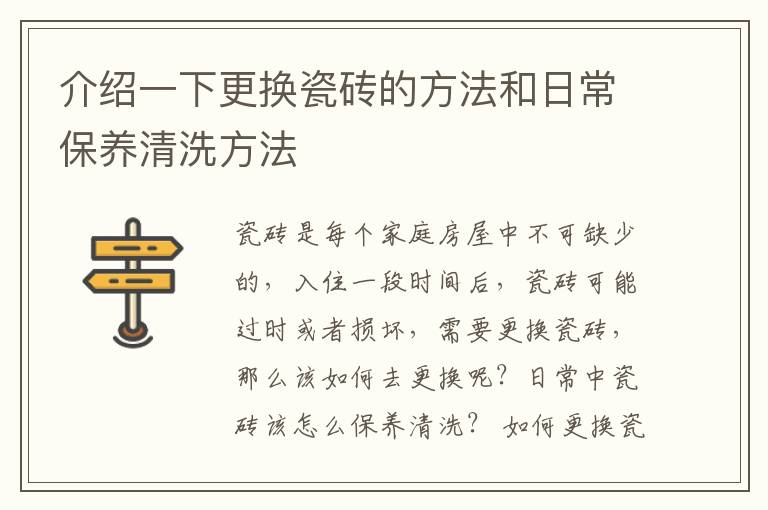 介绍一下更换瓷砖的方法和日常保养清洗方法