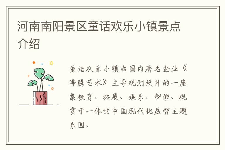 河南南阳景区童话欢乐小镇景点介绍