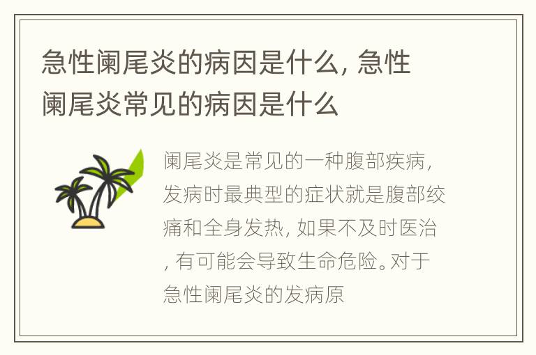 急性阑尾炎的病因是什么，急性阑尾炎常见的病因是什么