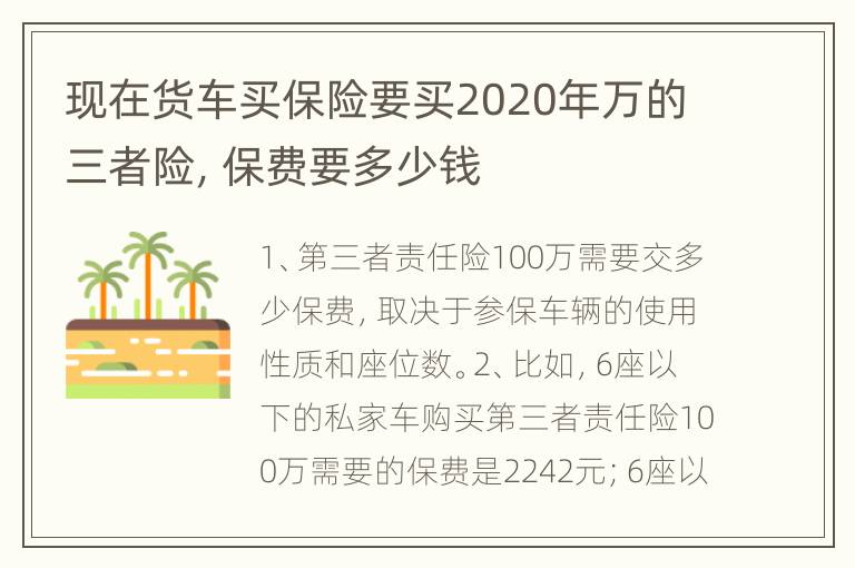 现在货车买保险要买2020年万的三者险，保费要多少钱