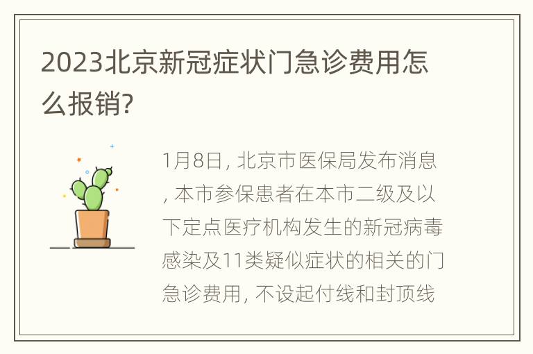 2023北京新冠症状门急诊费用怎么报销？