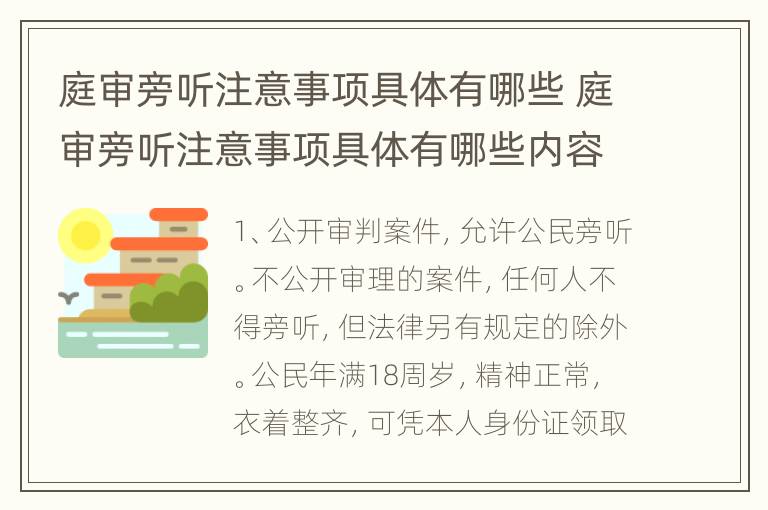 庭审旁听注意事项具体有哪些 庭审旁听注意事项具体有哪些内容
