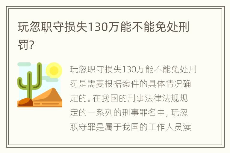 玩忽职守损失130万能不能免处刑罚？