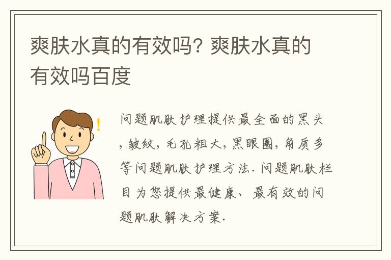 爽肤水真的有效吗? 爽肤水真的有效吗百度