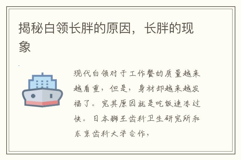 揭秘白领长胖的原因，长胖的现象