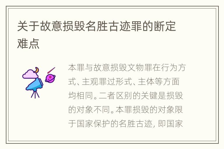 关于故意损毁名胜古迹罪的断定难点