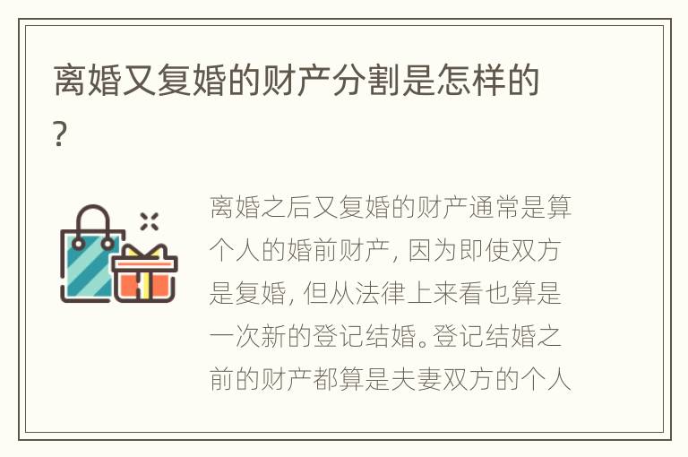 离婚又复婚的财产分割是怎样的？
