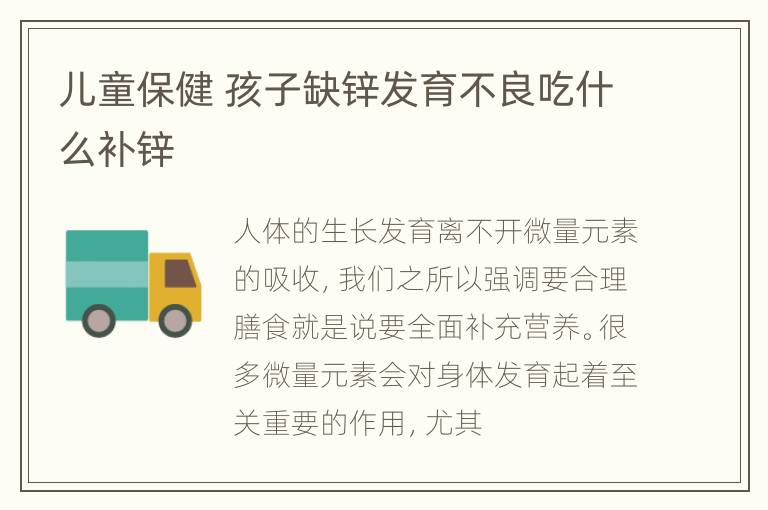 儿童保健 孩子缺锌发育不良吃什么补锌