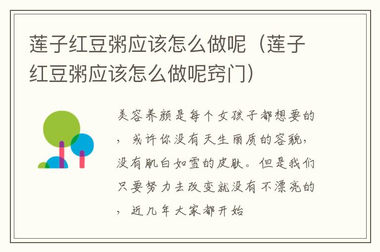 莲子红豆粥应该怎么做呢（莲子红豆粥应该怎么做呢窍门）