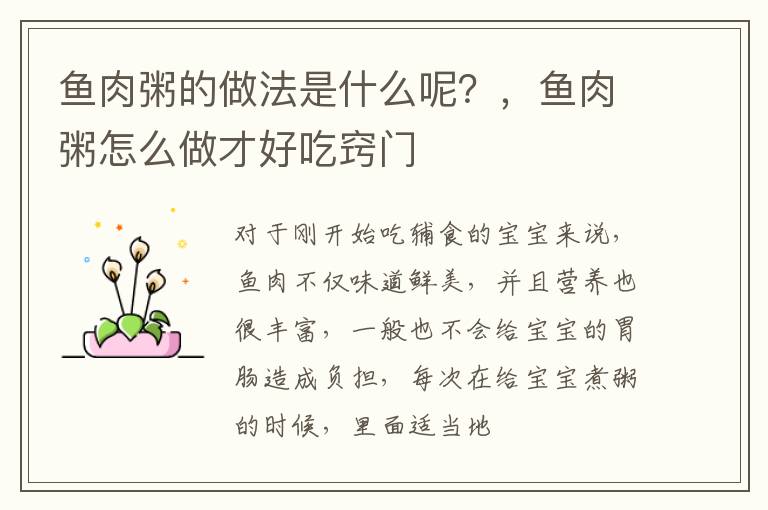 鱼肉粥的做法是什么呢？，鱼肉粥怎么做才好吃窍门