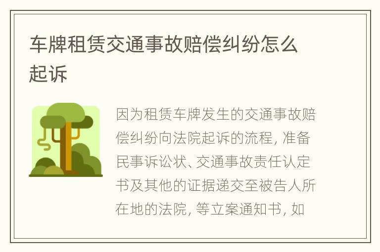 车牌租赁交通事故赔偿纠纷怎么起诉