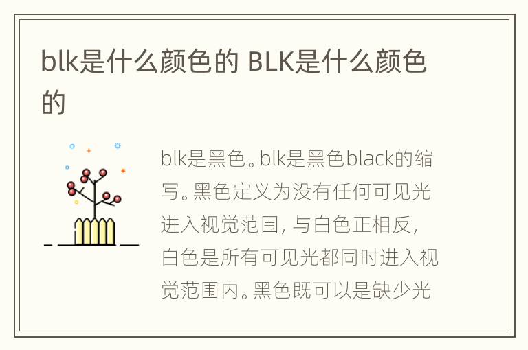 blk是什么颜色的 BLK是什么颜色的