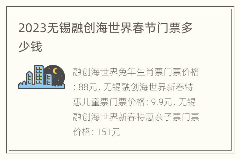2023无锡融创海世界春节门票多少钱