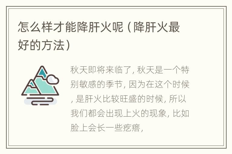 怎么样才能降肝火呢（降肝火最好的方法）