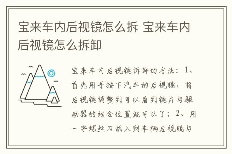 宝来车内后视镜怎么拆 宝来车内后视镜怎么拆卸