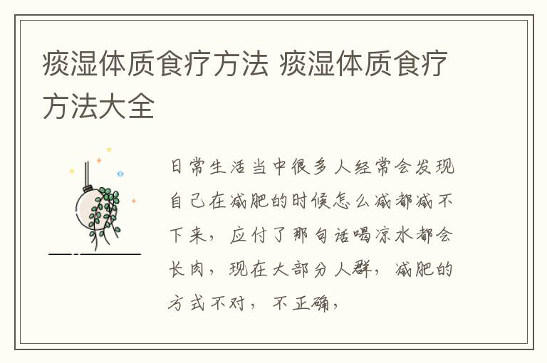 痰湿体质食疗方法 痰湿体质食疗方法大全